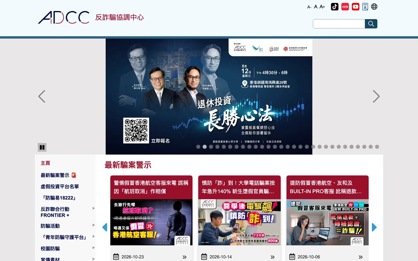 香港警务处反诈骗协调中心首页