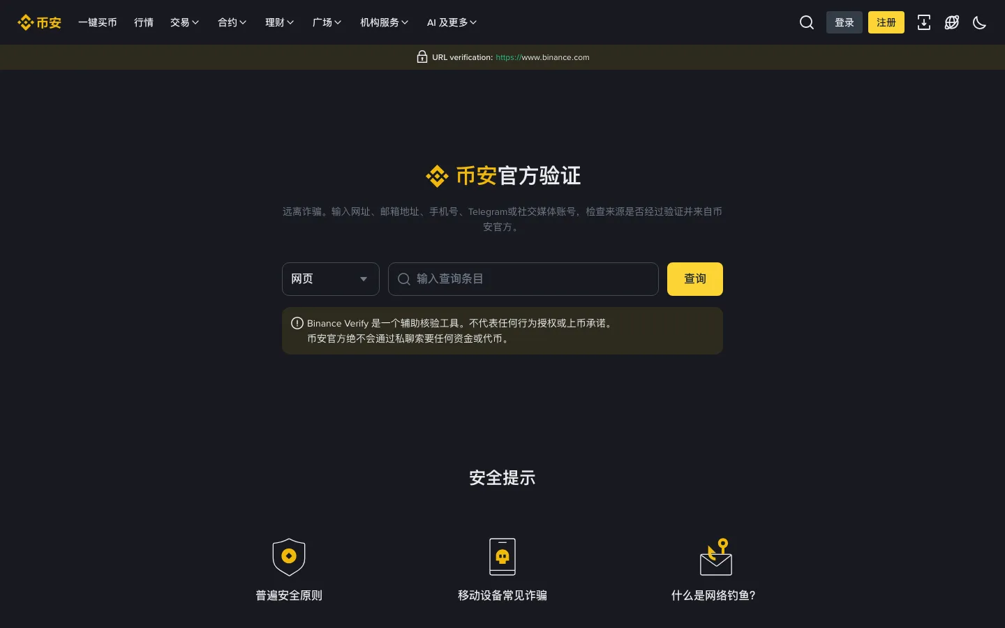 币安官方验证页面,可查询网址和社交账号是否属于官方