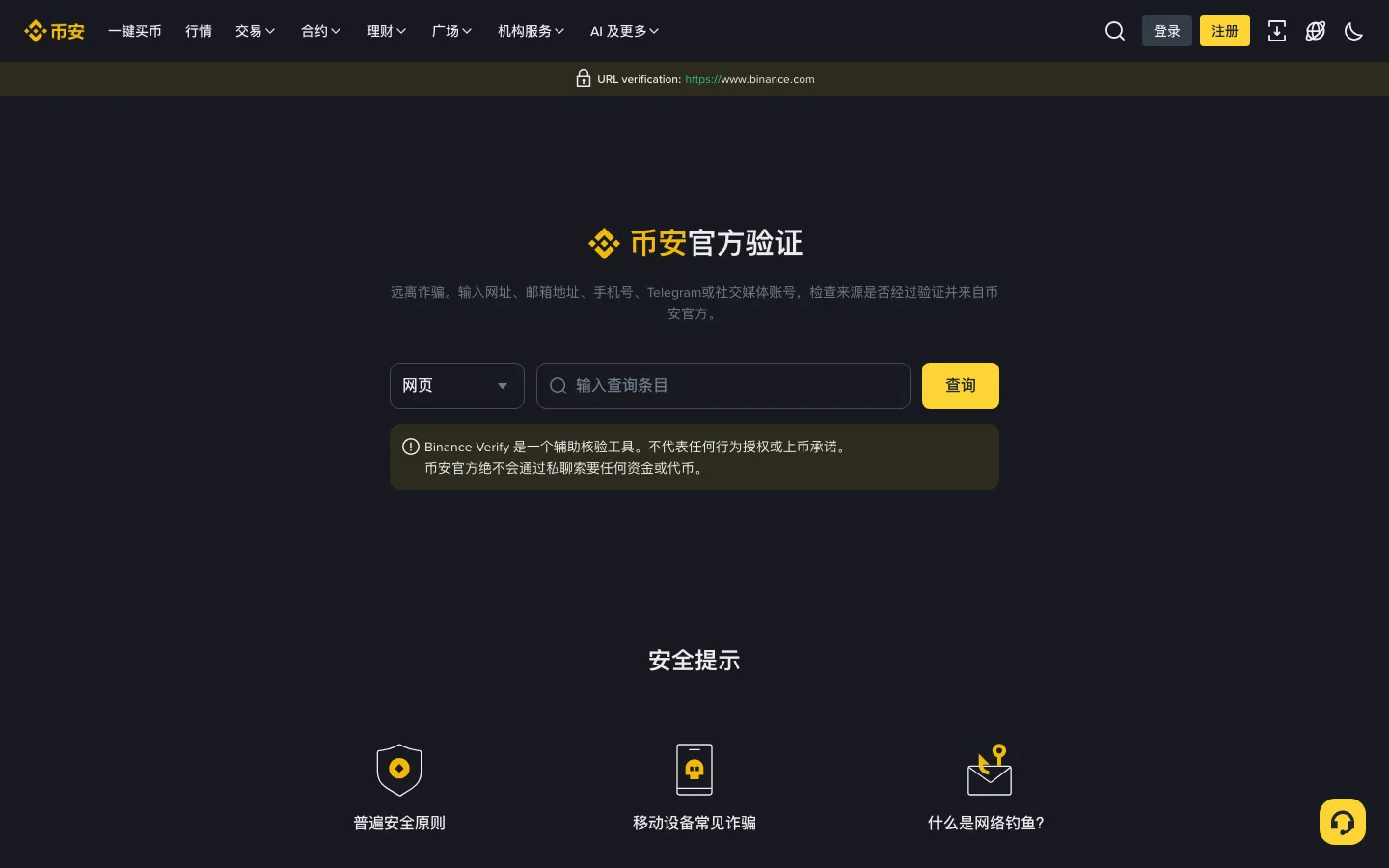 币安官方验证页面,可以查询网址、邮箱和电话是否属于官方