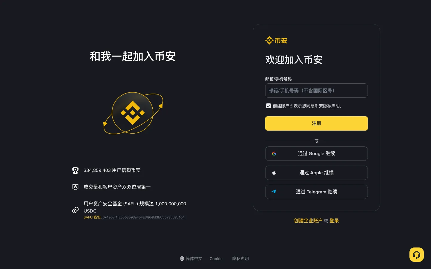 币安注册页面:输入邮箱或手机号码,也可以用 Google、Apple 或 Telegram 账号继续