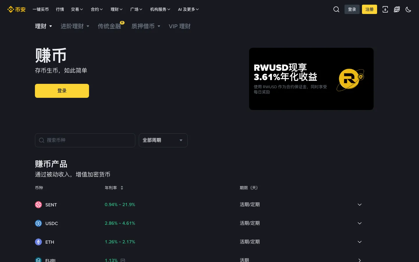 币安 Simple Earn 页面,活期与定期产品及实时年化说明