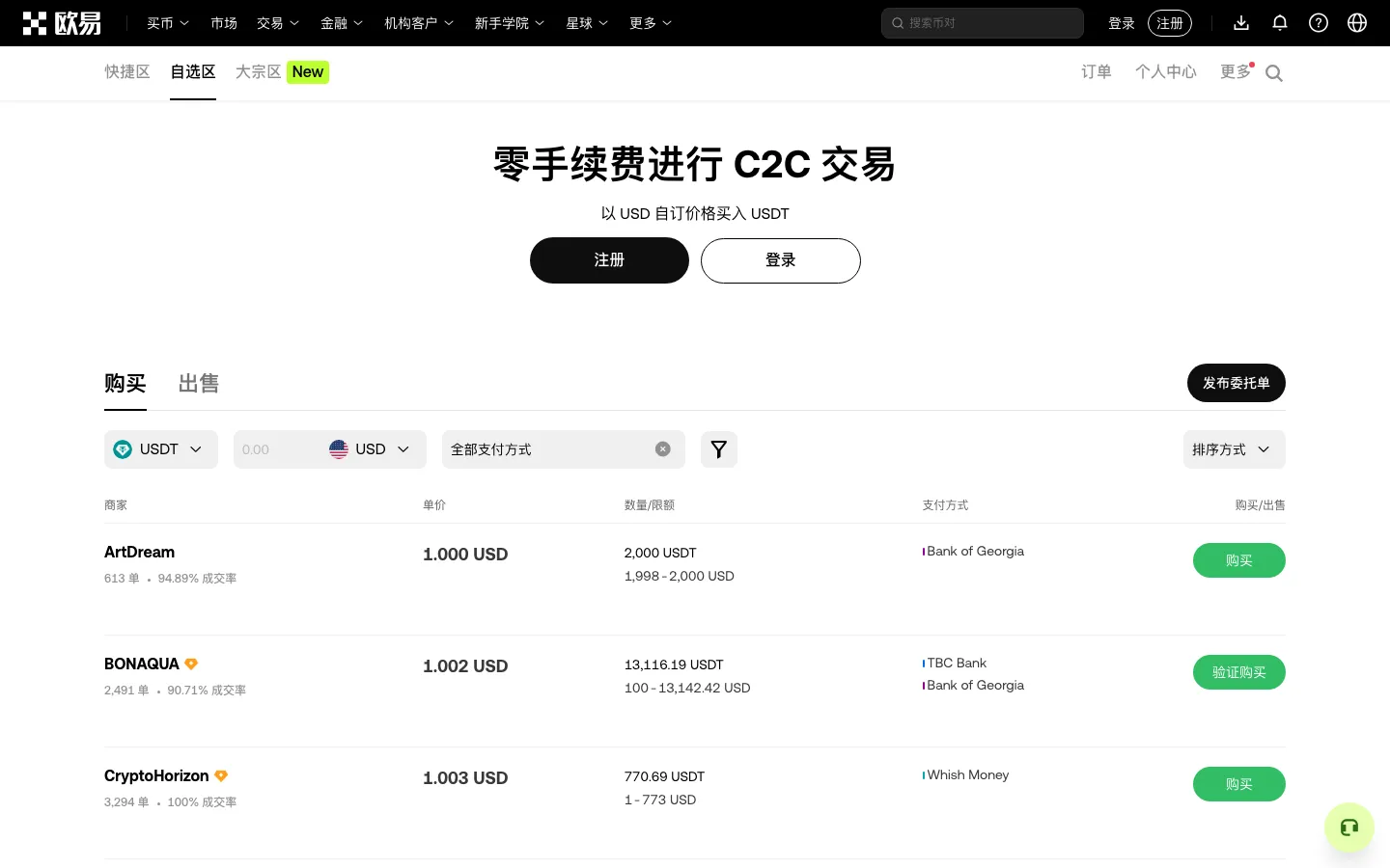 欧易 C2C 页面上不同商家的 USDT 报价