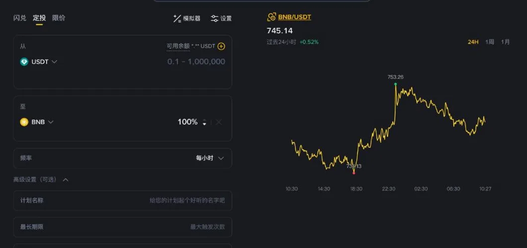 币安闪兑里的「定投」入口:选择用 USDT 买入的币种、扣款频率和计划名称