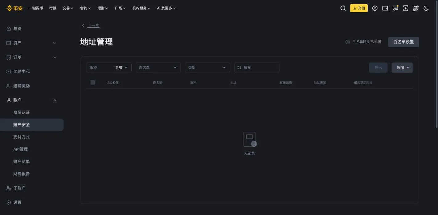币安地址管理页:右上角显示提币白名单是否开启,可在这里添加常用地址