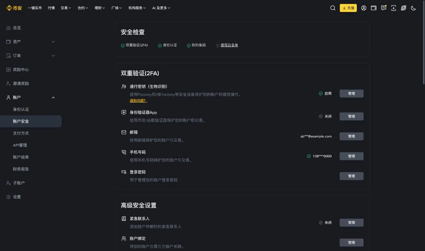 币安账户安全页:通行密钥、身份验证器、邮箱和手机号验证的开启状态一目了然