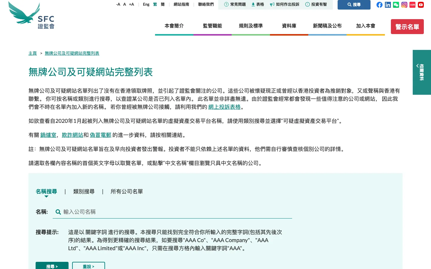 证监会「无牌公司及可疑网站完整列表」，可按名称搜索