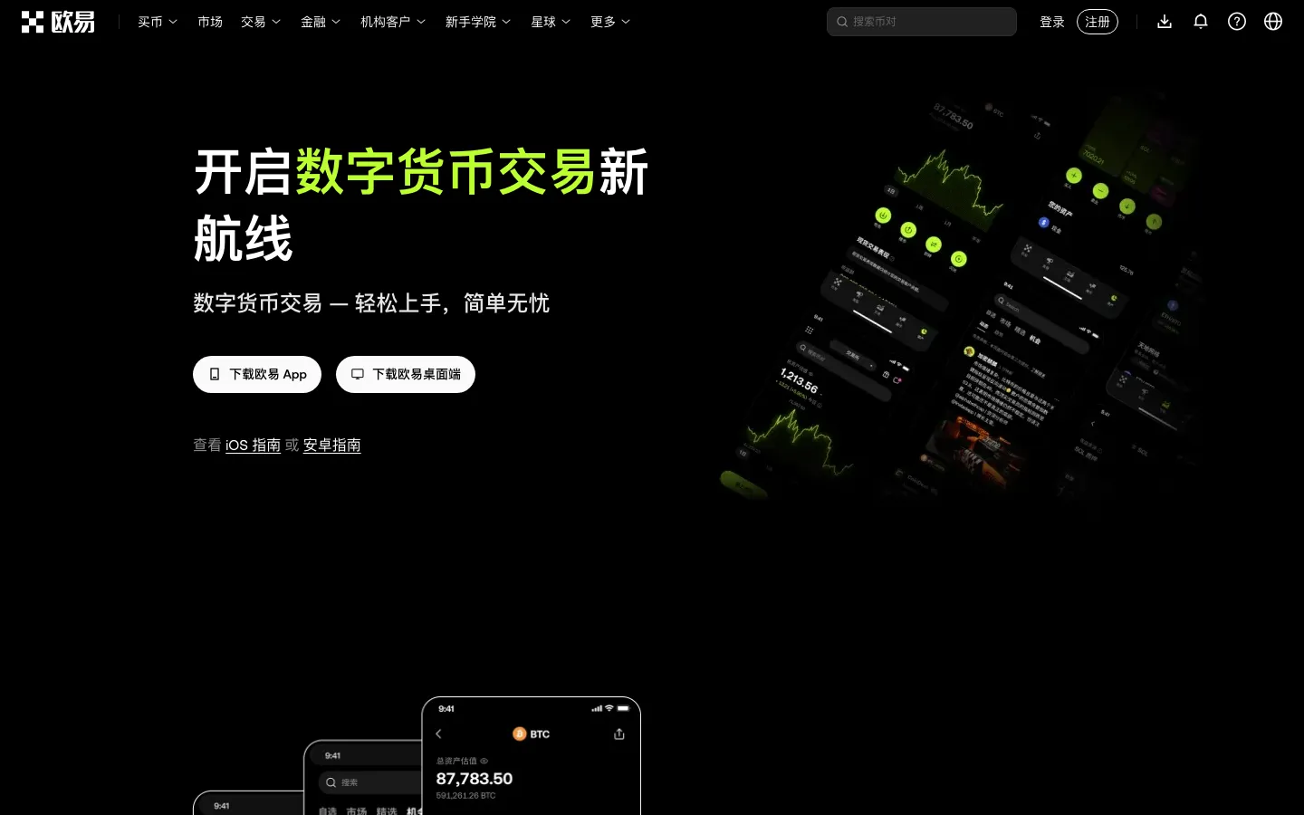 欧易官方下载页，提供 iOS、安卓、Windows 与 macOS 版本
