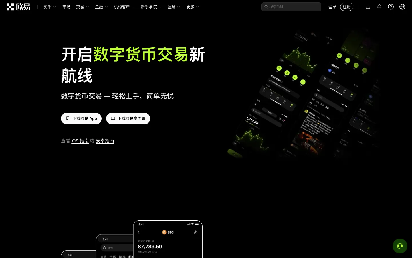 欧易官网下载页面，提供手机 App 和电脑端下载