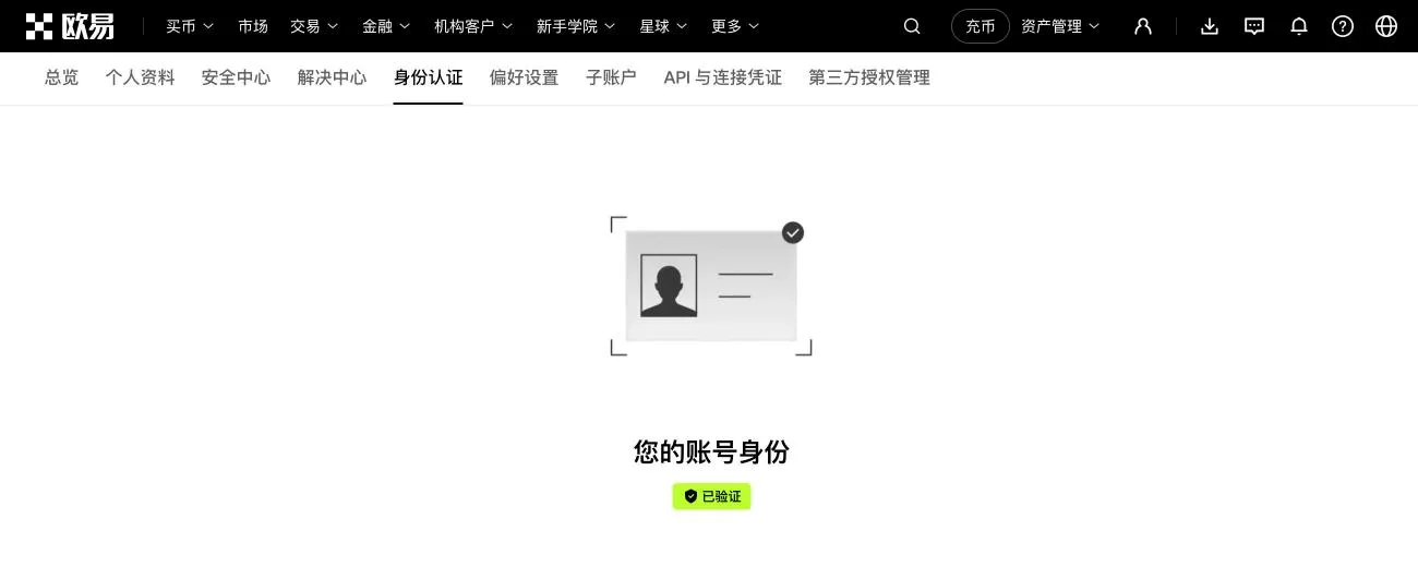 欧易身份认证页：认证通过后显示「已验证」，个人资料部分已在截图中隐藏