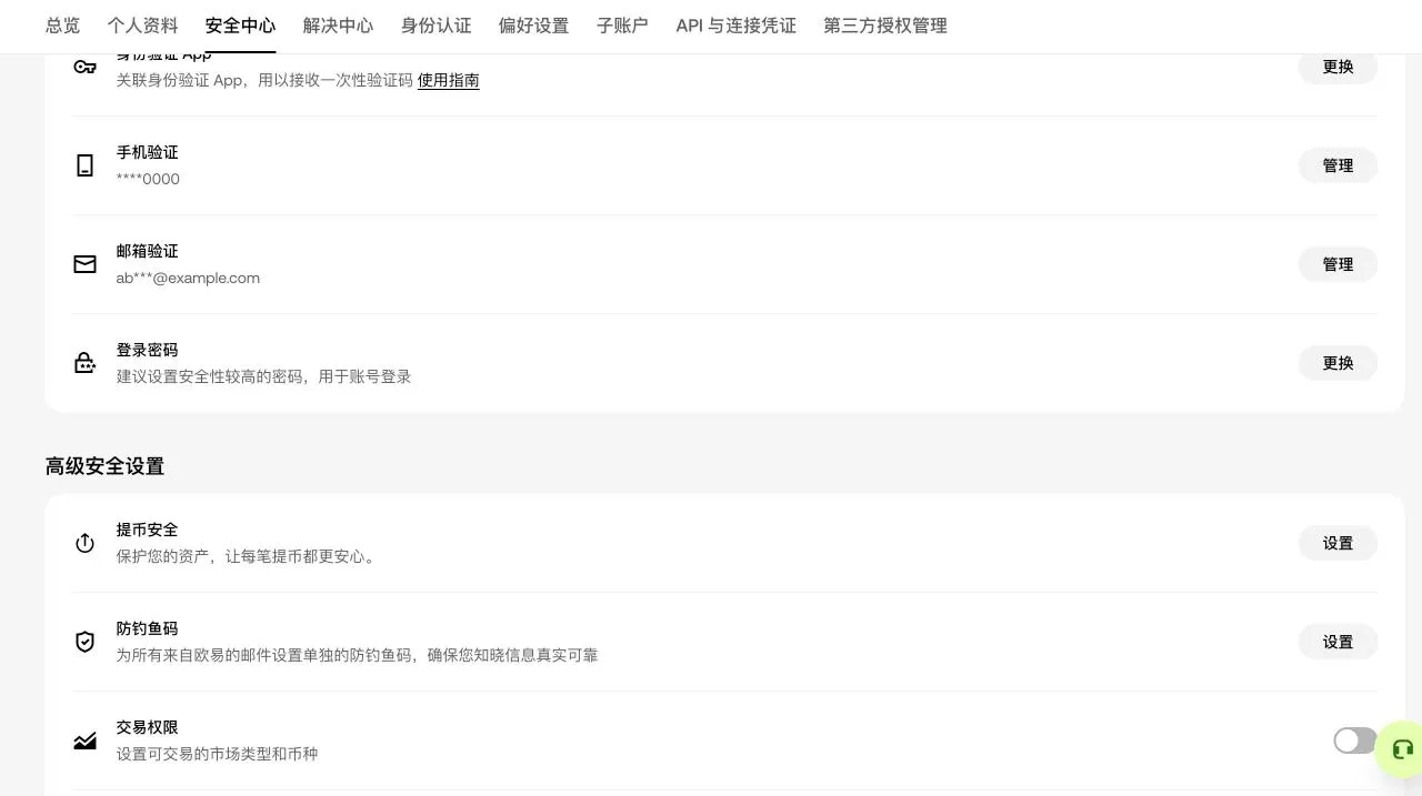 欧易安全中心的「高级安全设置」：提币安全、防钓鱼码和交易权限都在这里开启