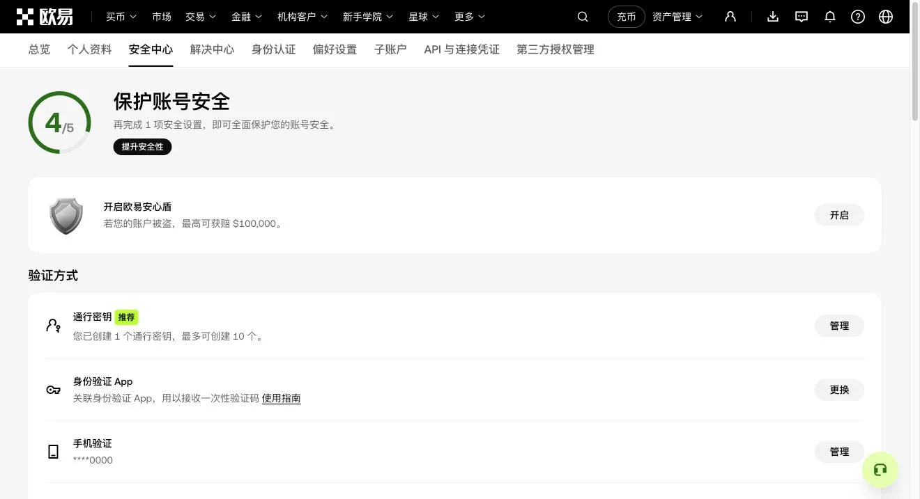 欧易安全中心：顶部显示安全评分，下方是通行密钥、身份验证 App 和手机验证