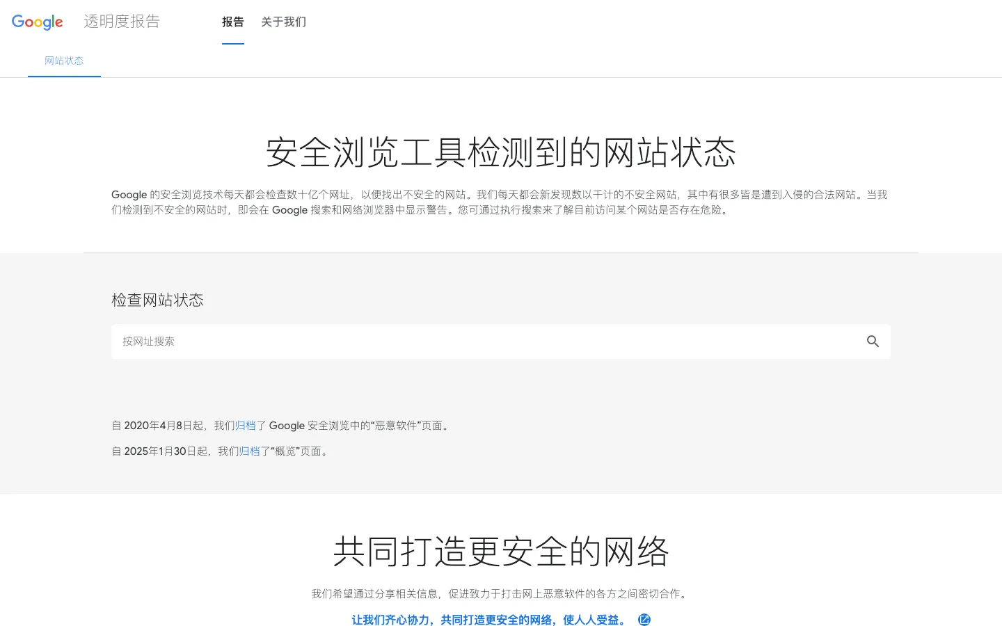 Google 安全浏览网站状态查询页面
