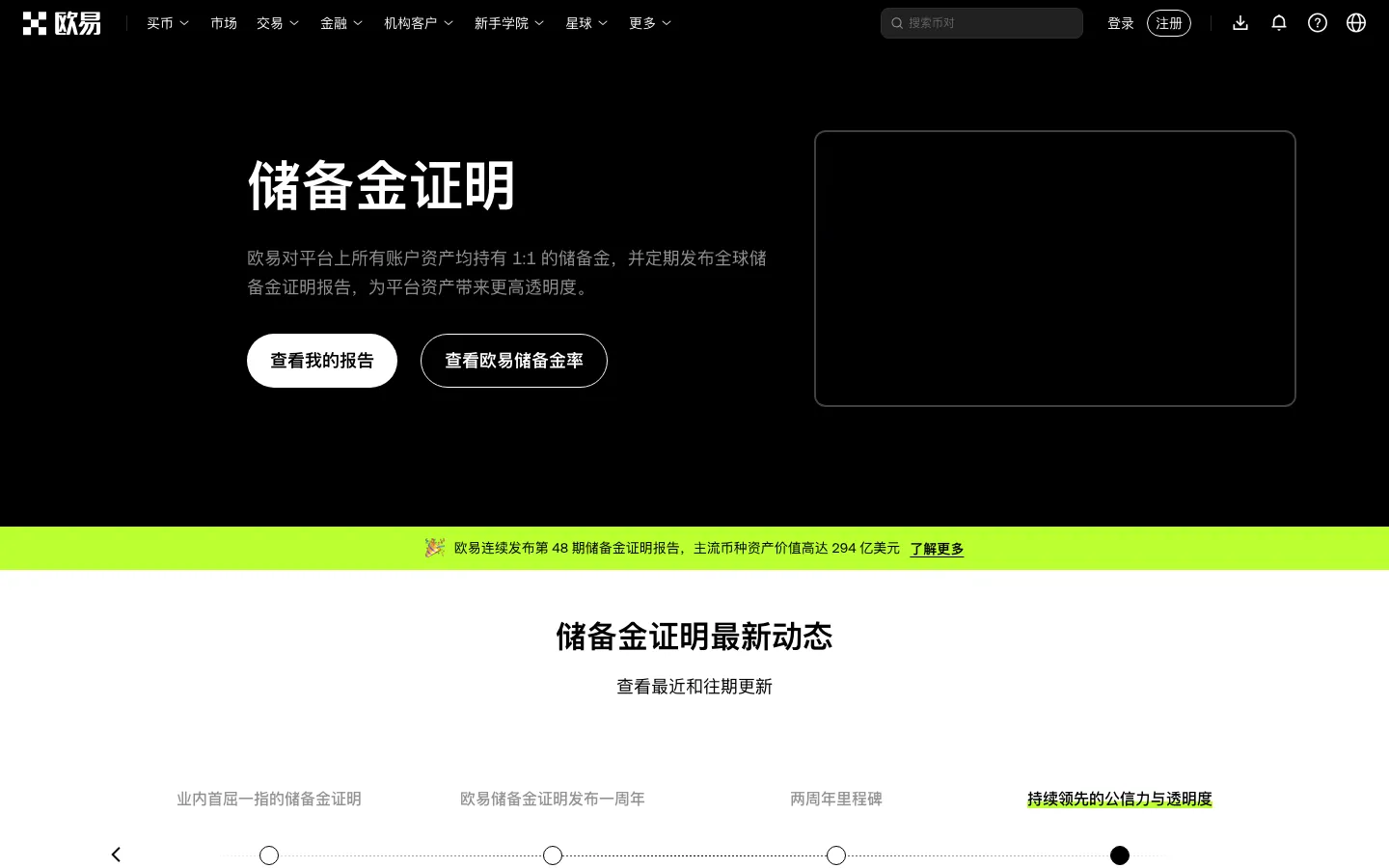 欧易储备金证明页面，按币种列出储备金率和月度报告