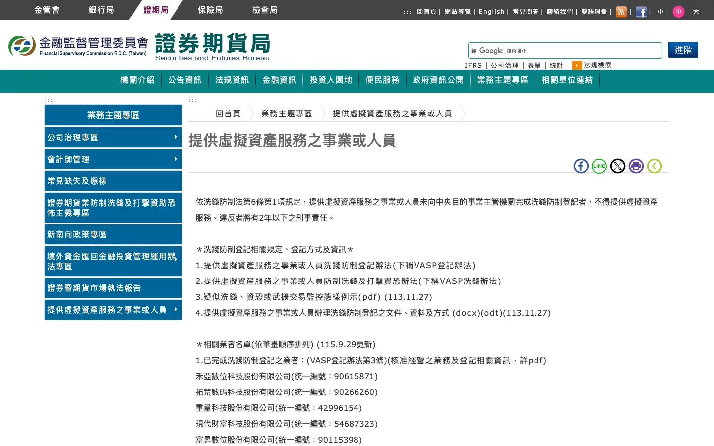 证期局「提供虚拟资产服务之事业或人员」专区
