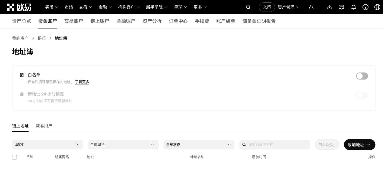 欧易地址簿:可以开启「白名单」和「新地址 24 小时锁定」,只允许提币到已保存的地址