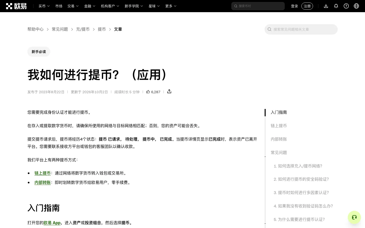 欧易帮助中心「我如何进行提币」说明页面
